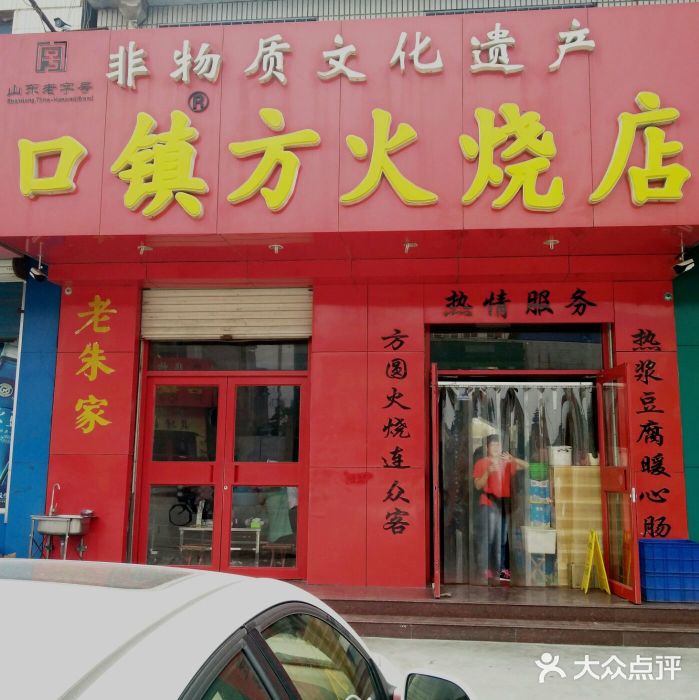 口镇方火烧店图片