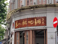 -长人馄饨铺(解放街店)