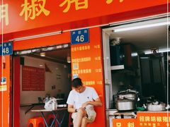 门面-胡椒猪肚汤(康王店)