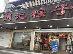 -赵记粽子(司前街店)