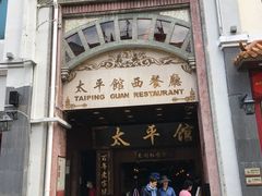 门面-太平馆西餐厅(北京路店)