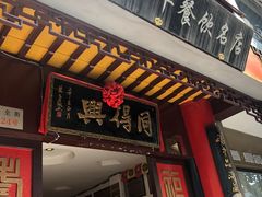 门面-同得兴 Since·1995 传统苏式面馆(十全街店)