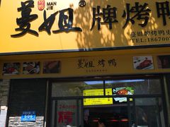 门面-蔓姐北京烤鸭(芙蓉广场店)
