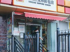 -新侨三宝乐面包店(崇文门店)