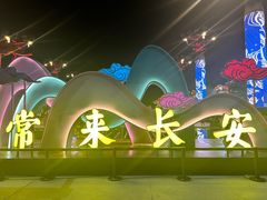 -大唐不夜城