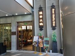 门面-德米火锅(深圳湾1号旗舰店)