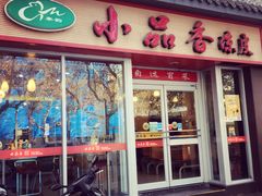 -焦记老潼关肉夹馍(东五路店)