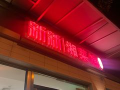 门面-新新湘菜馆(新中街二条店)