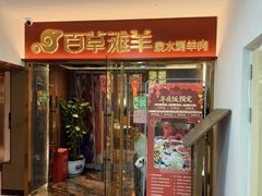 -百草滩羊清水涮羊肉·清真·宁夏盐池滩羊(莲花桥店)