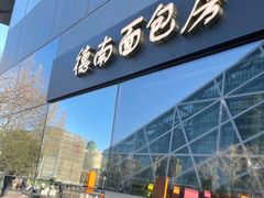 -德南面包房(尚都店)