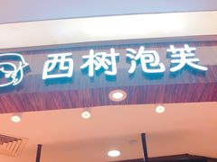门面-西树泡芙(蓝色港湾店)