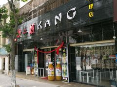 -成都康二姐串串香(大理店)