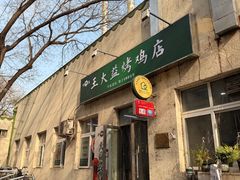 -大益烤鸡