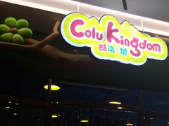 -酷洛小镇(步步高新天地购物广场店)