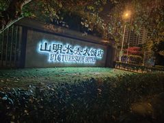 -山明水秀大饭店