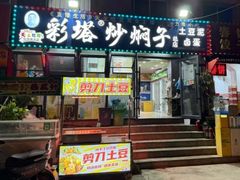 -彩塔炒焖子(彩塔夜市店)