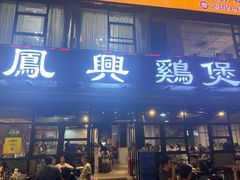 -凤兴鸡煲(宝安海雅店)