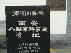 -八路军西安办事处纪念馆