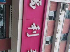 门面-福利来酒店(泺源大街店)