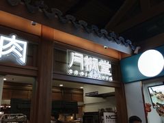 -月枫堂(长春这有山店)
