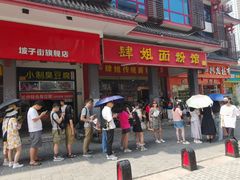 -肆姐面粉馆(坡子街店)