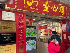 -文记壹心鸡(宝华路店)