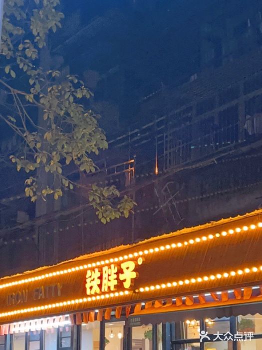 铁胖子口碑长沙菜·龙虾烧烤(赤岗社区店)门面图片