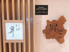 -昇鳗鱼家(浦东店)