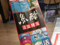 -鱼酷活鱼烤鱼(山西旗舰店)