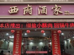 -西府酒家(太白山店)