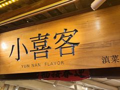 -小喜客·云南特色菜(纳西庭院店)