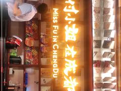 -付小姐在成都(中山公园店)