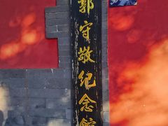 -郭守敬纪念馆