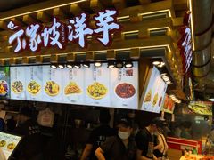 门面-周小亮丁家坡洋芋(全国总店)