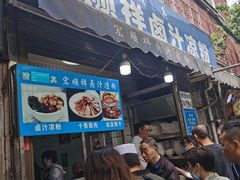 -清真·宏顺祥卤汁凉粉(大皮院店)