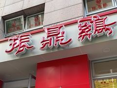 门面-振鼎鸡(福州路店)