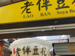 -老伴豆花(麦士威熟食中心店)