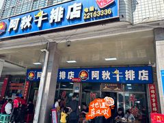 -阿秋牛排(湖心街店)