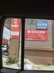 -逝水玩具折扣店