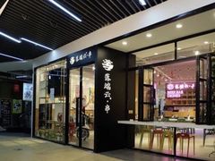 -梵云依家小冒菜(新街口总店)