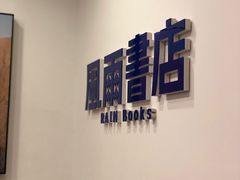 店内环境-风雨书店(下城店)