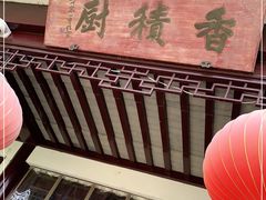 -重元寺香积厨素斋馆