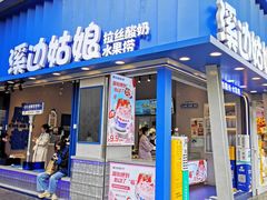 -溪边姑娘·拉丝酸奶水果捞(春熙路店)