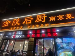 -金陵后厨·南京菜(新街口秣陵路店)