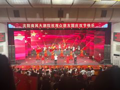 -南风大剧院莎梦二人转剧场