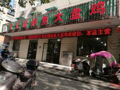 门面-武记碳锅鱼大盘鸡(杜岭街店)
