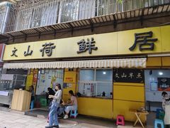 -文山荷鲜居(翠湖店)