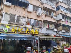 -刘记大肉面(三牌楼大街店)