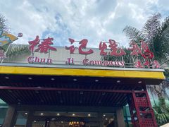 门面-椿记烧鹅(建干路店)