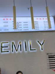 -艾米莉 烫染沙龙